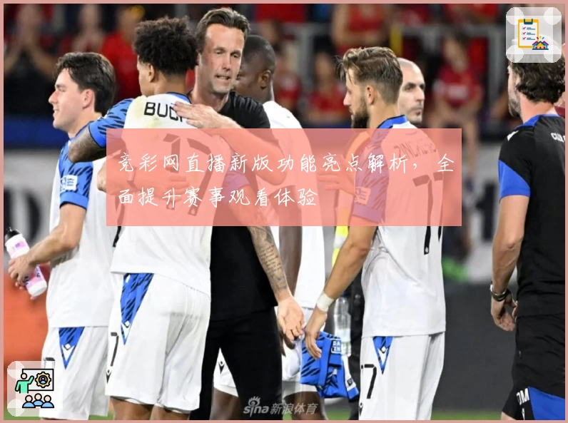 竞彩网直播新版功能亮点解析，全面提升赛事观看体验