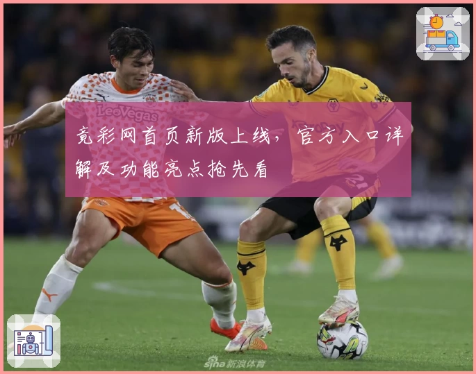 竟彩网首页新版上线,官方入口详解及功能亮点抢先看