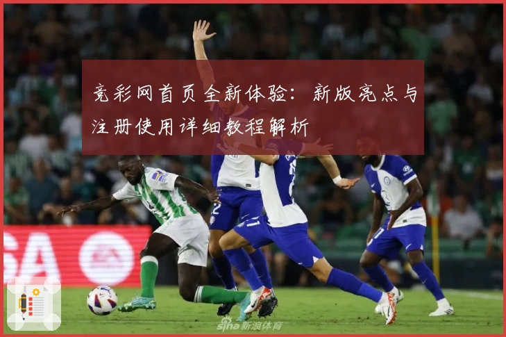 竞彩网首页全新体验:新版亮点与注册使用详细教程解析