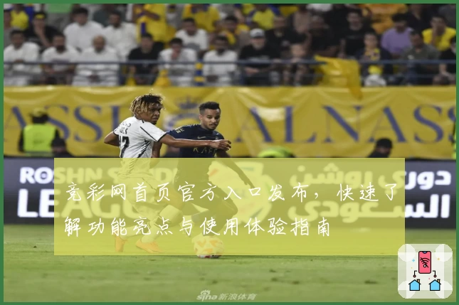 竞彩网首页官方入口发布，快速了解功能亮点与使用体验指南