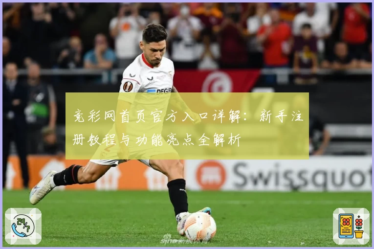 竞彩网首页官方入口详解：新手注册教程与功能亮点全解析