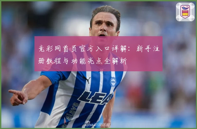 竞彩网首页官方入口详解：新手注册教程与功能亮点全解析