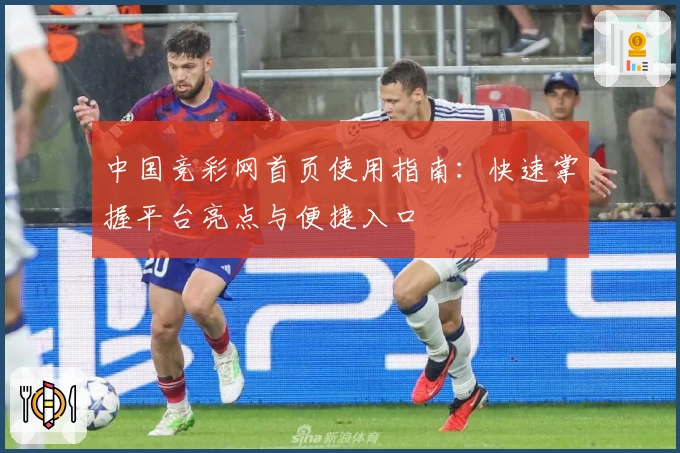 中国竞彩网首页使用指南:快速掌握平台亮点与便捷入口