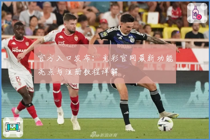 官方入口发布：竞彩官网最新功能亮点与注册教程详解