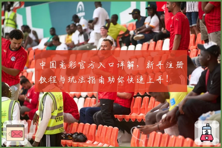 中国竞彩官方入口详解，新手注册教程与玩法指南助你快速上手！