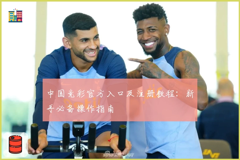 中国竞彩官方入口及注册教程:新手必备操作指南