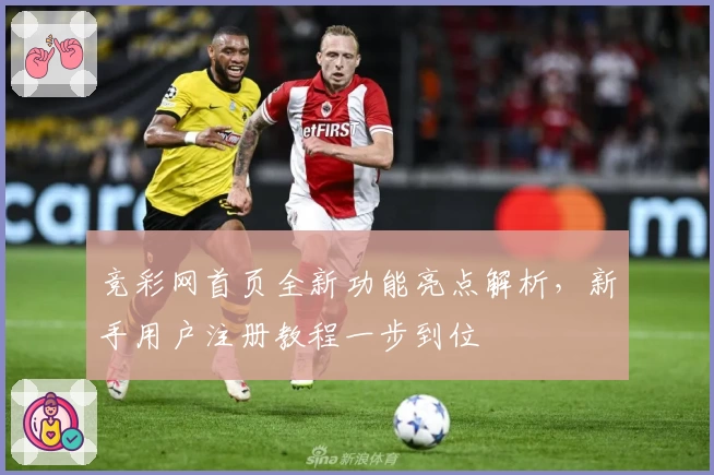 竞彩网首页全新功能亮点解析，新手用户注册教程一步到位