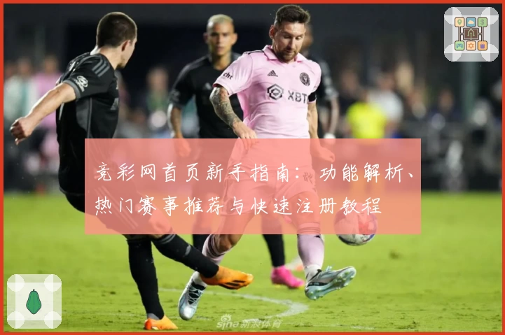 竞彩网首页新手指南：功能解析、热门赛事推荐与快速注册教程