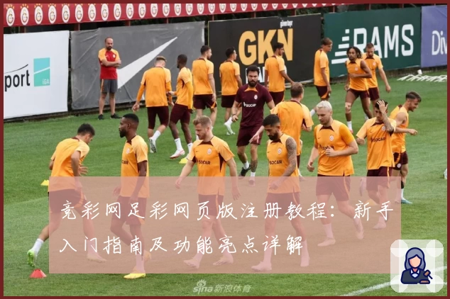 竞彩网足彩网页版注册教程：新手入门指南及功能亮点详解
