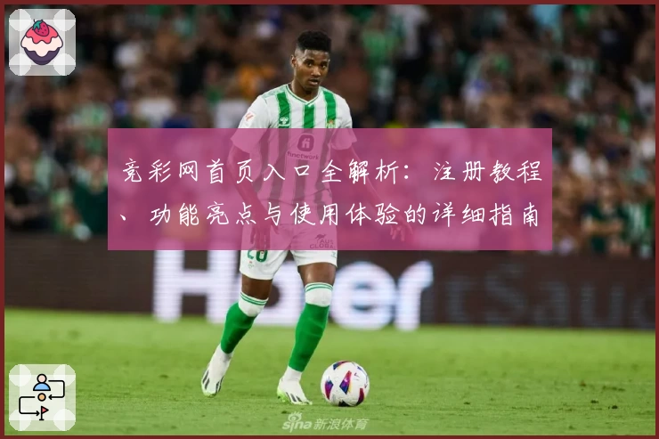竞彩网首页入口全解析：注册教程、功能亮点与使用体验的详细指南