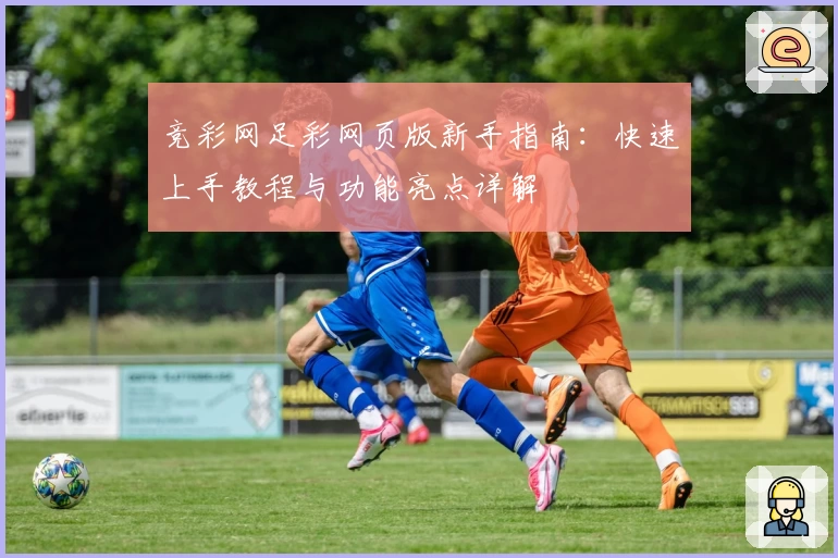 竞彩网足彩网页版新手指南：快速上手教程与功能亮点详解