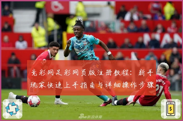 竞彩网足彩网页版注册教程：新手玩家快速上手指南与详细操作步骤