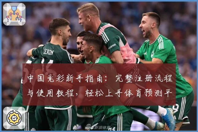 中国竞彩新手指南：完整注册流程与使用教程，轻松上手体育预测平台