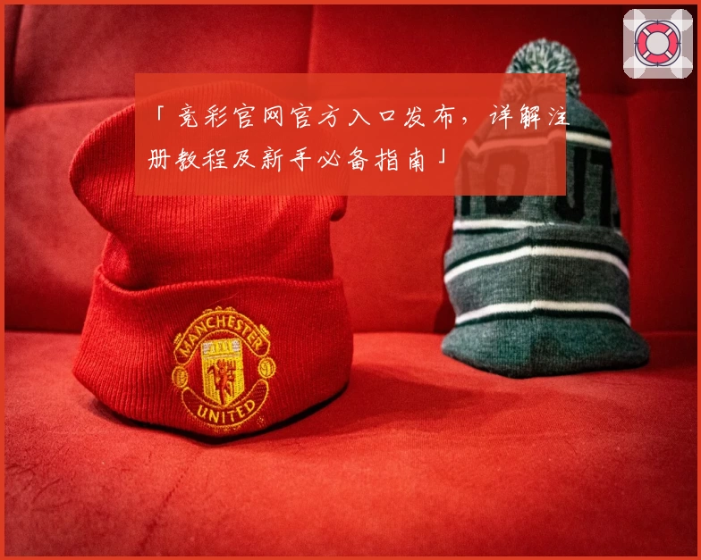 「竞彩官网官方入口发布，详解注册教程及新手必备指南」