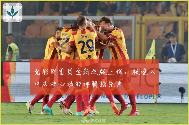 竞彩网首页全新改版上线，极速入口及核心功能详解抢先看
