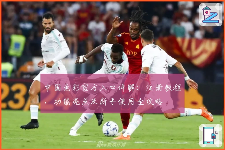 中国竞彩官方入口详解：注册教程、功能亮点及新手使用全攻略