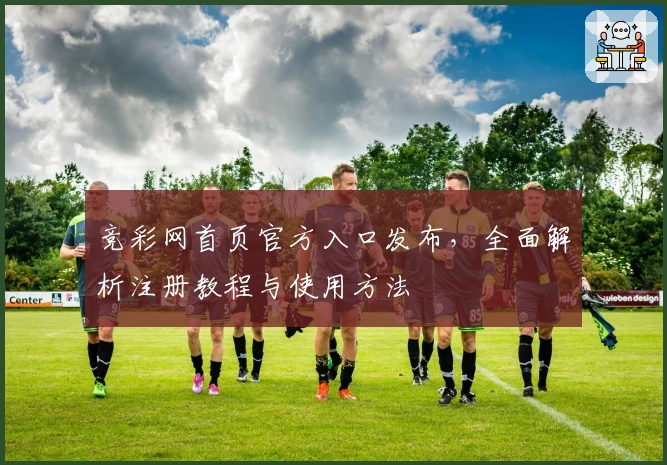 竞彩网首页官方入口发布，全面解析注册教程与使用方法