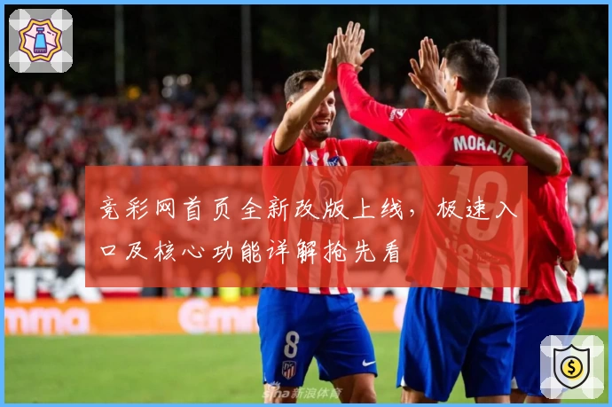 竞彩网首页全新改版上线，极速入口及核心功能详解抢先看