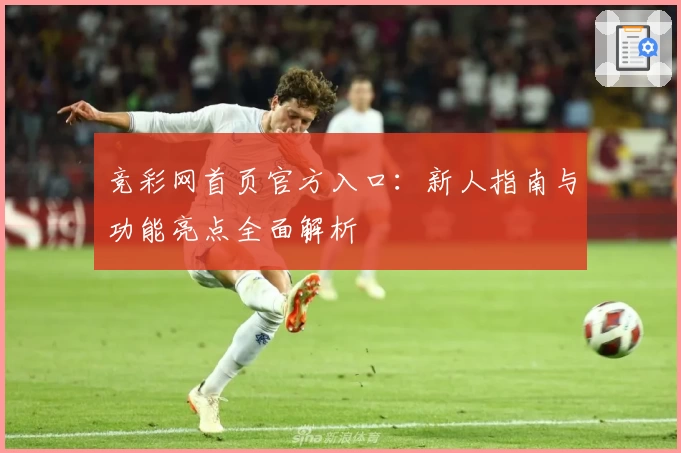 竞彩网首页官方入口：新人指南与功能亮点全面解析