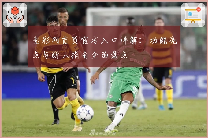 竞彩网首页官方入口详解：功能亮点与新人指南全面盘点
