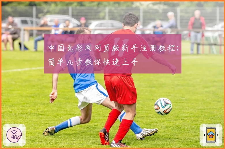 中国竞彩网网页版新手注册教程：简单几步教你快速上手
